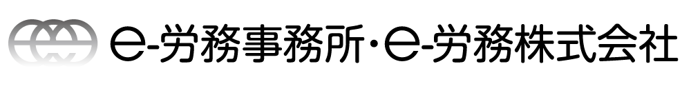 e-労務事務所,e-労務株式会社